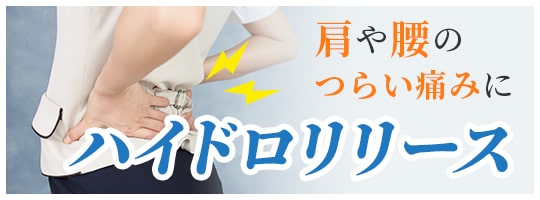 肩や腰のつらい痛みに ハイドロリリース