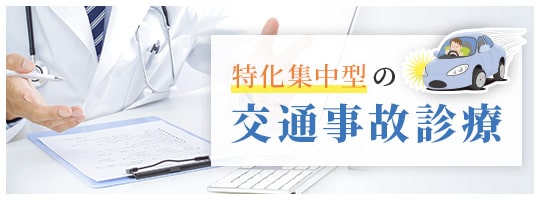 特化集中型の交通事故診療