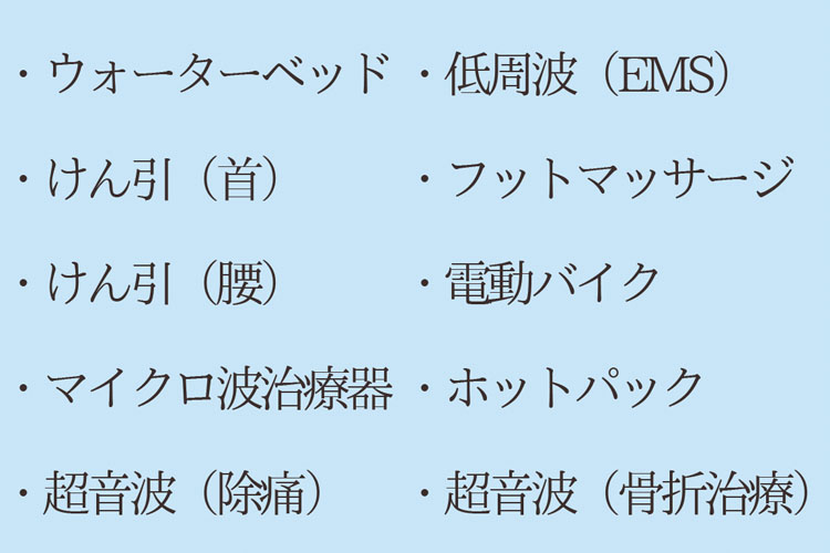 10種以上の新型機器を用いた物理療法